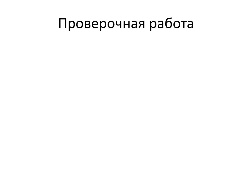 Проверочная работа