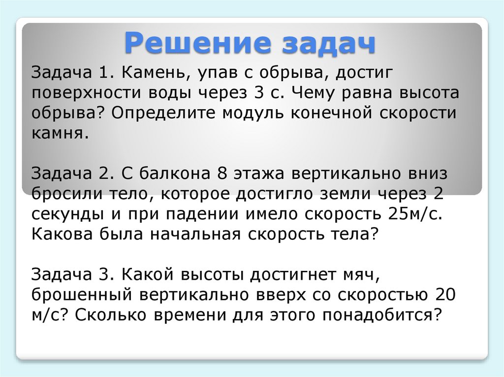 Решение задач