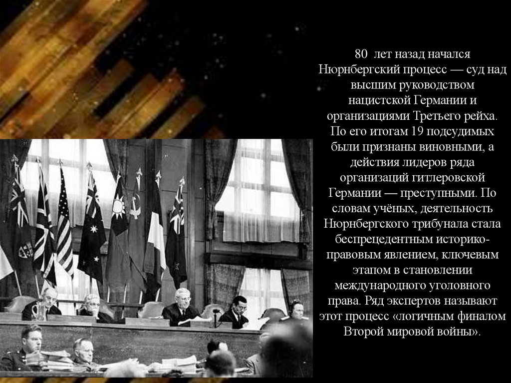 80 лет назад начался Нюрнбергский процесс — суд над высшим руководством нацистской Германии и организациями Третьего рейха. По