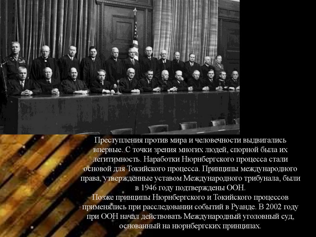 Преступления против мира и человечности выдвигались впервые. С точки зрения многих людей, спорной была их легитимность.