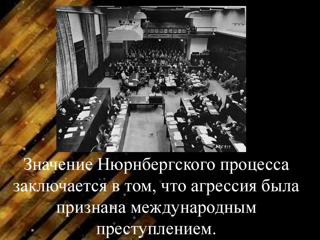 Значение Нюрнбергского процесса заключается в том, что агрессия была признана международным преступлением.