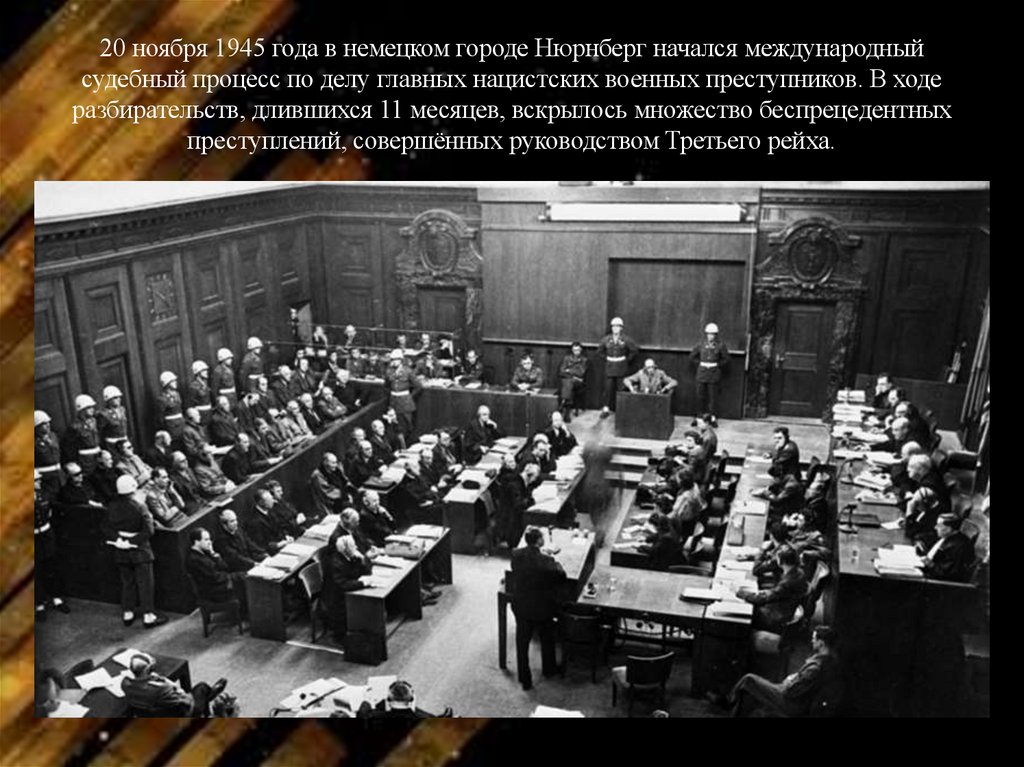 20 ноября 1945 года в немецком городе Нюрнберг начался международный судебный процесс по делу главных нацистских военных
