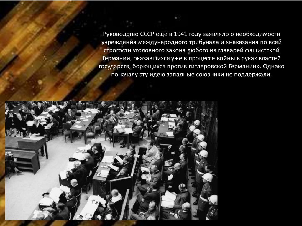 Руководство СССР ещё в 1941 году заявляло о необходимости учреждения международного трибунала и «наказания по всей строгости
