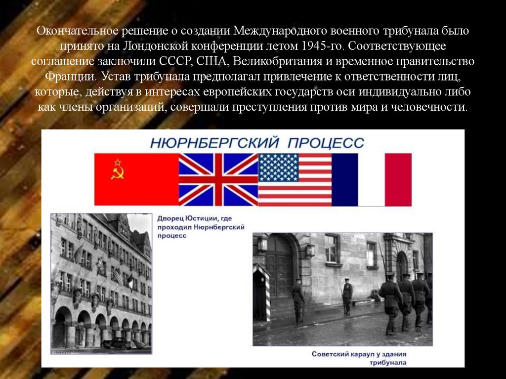 Окончательное решение о создании Международного военного трибунала было принято на Лондонской конференции летом 1945-го.