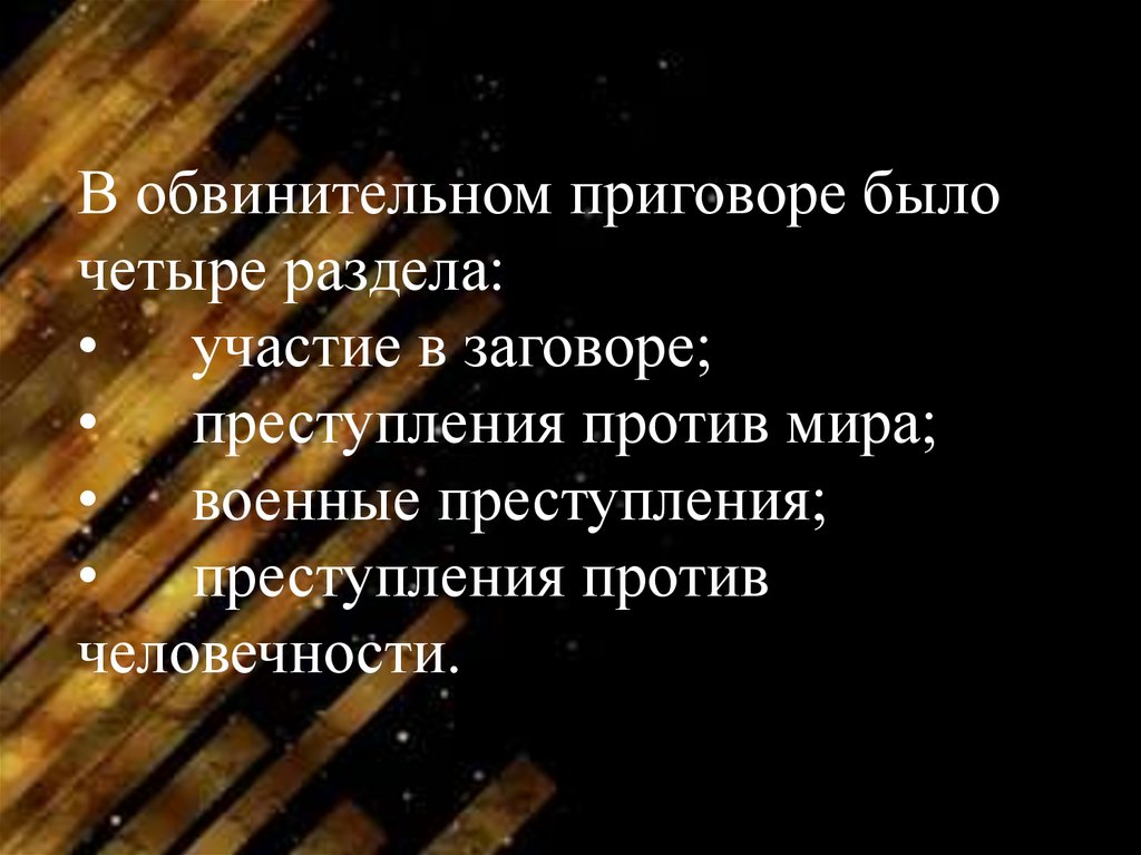 В обвинительном приговоре было четыре раздела: • участие в заговоре; • преступления против мира; • военные преступления; •