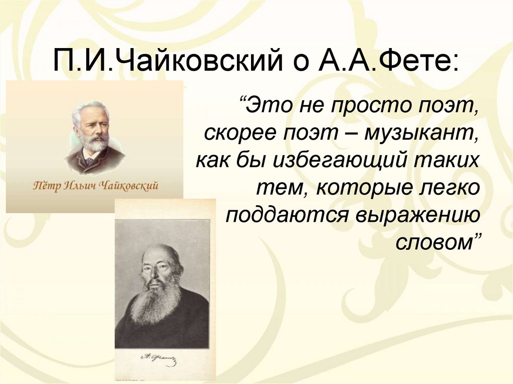 П.И.Чайковский о А.А.Фете: