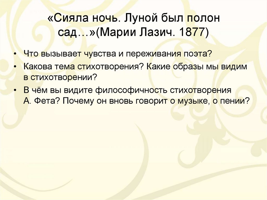 «Сияла ночь. Луной был полон сад…»(Марии Лазич. 1877)