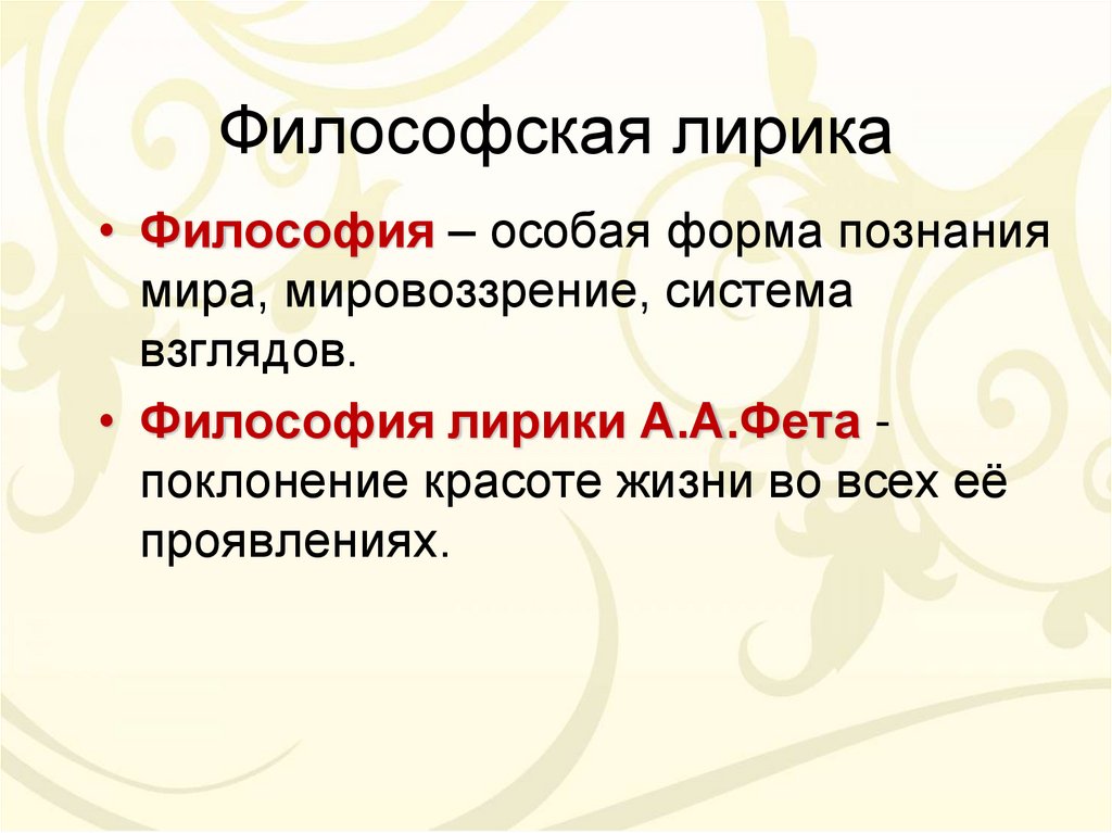 Философская лирика