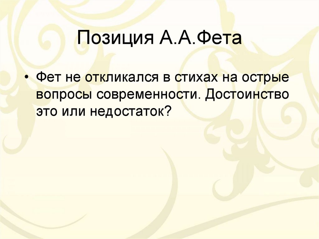 Позиция А.А.Фета