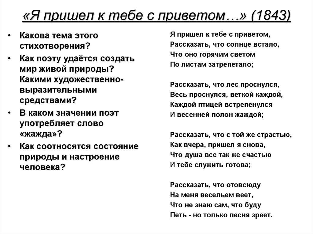 «Я пришел к тебе с приветом…» (1843)