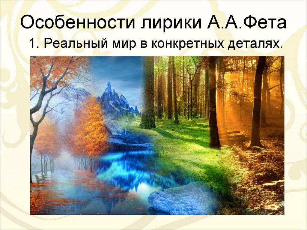 Особенности лирики А.А.Фета