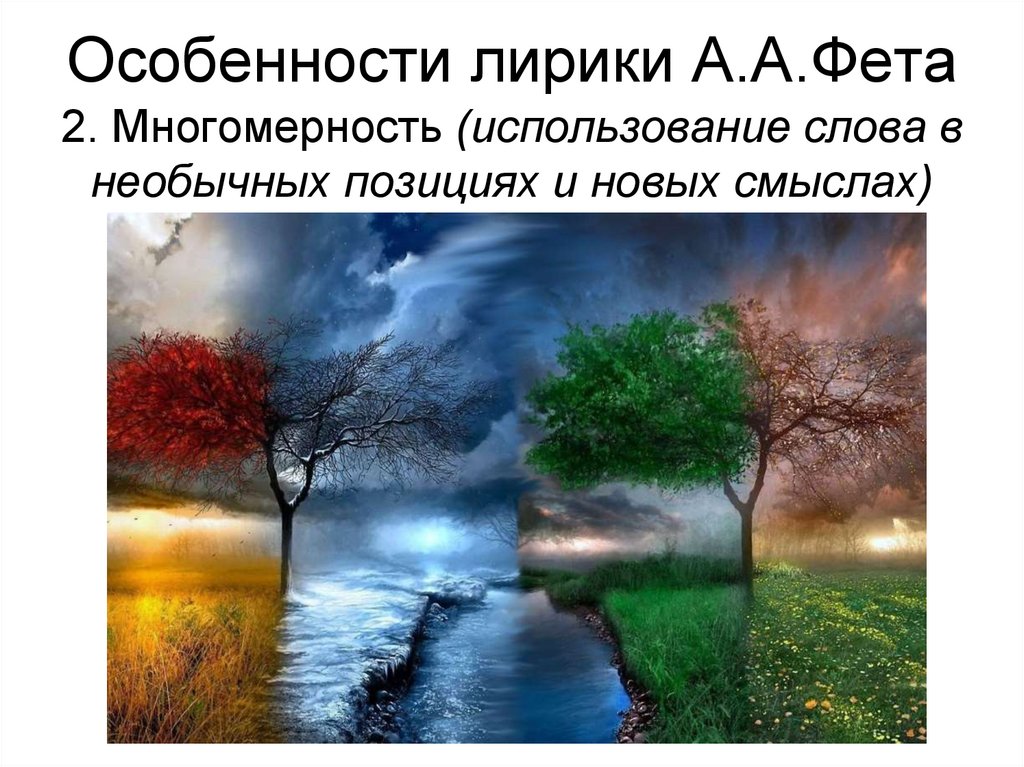 Особенности лирики А.А.Фета