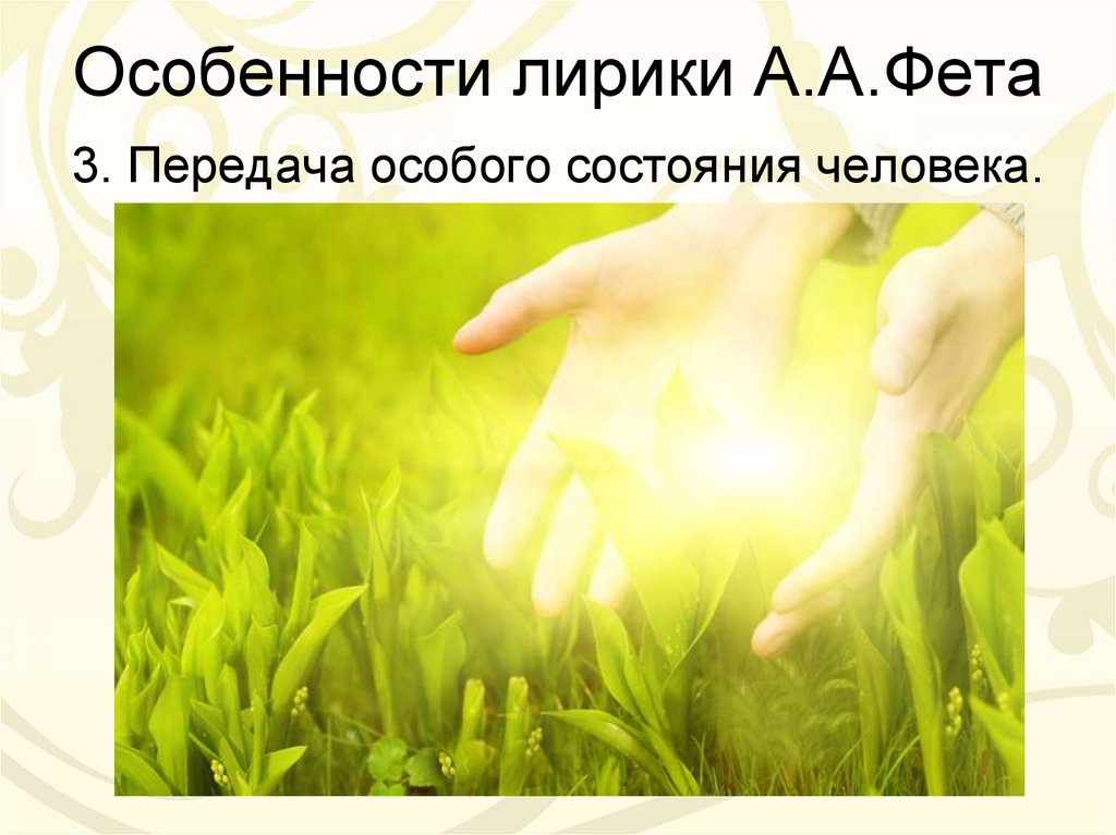 Особенности лирики А.А.Фета