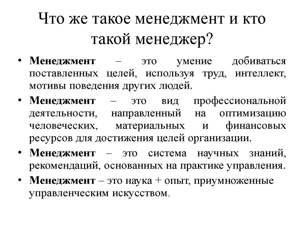 Что же такое менеджмент и кто такой менеджер?