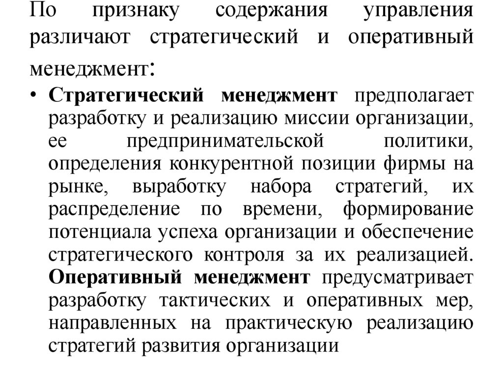 По признаку содержания управления различают стратегический и оперативный менеджмент:
