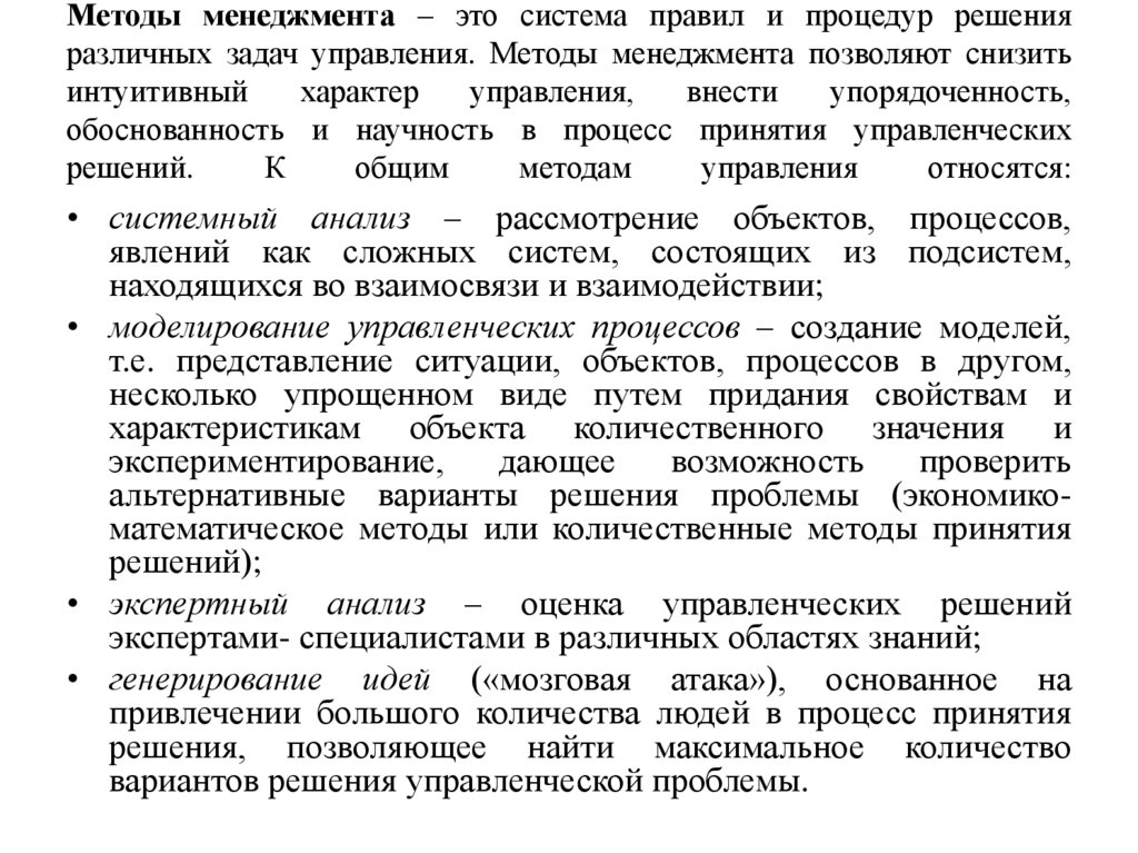 Методы менеджмента – это система правил и процедур решения различных задач управления. Методы менеджмента позволяют снизить