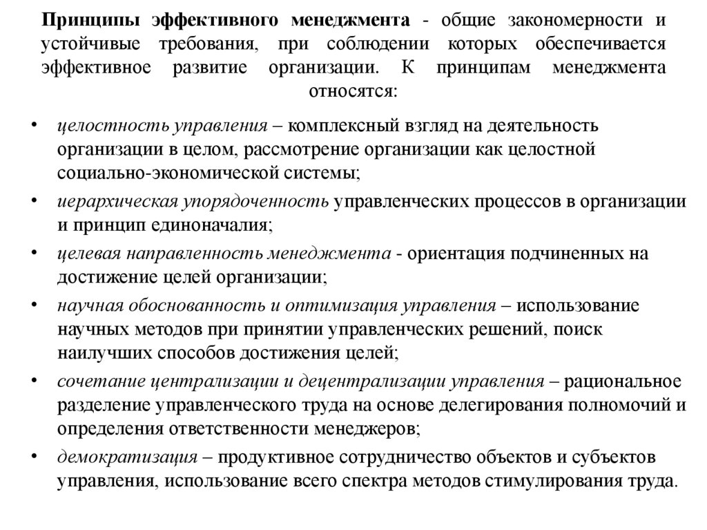Принципы эффективного менеджмента - общие закономерности и устойчивые требования, при соблюдении которых обеспечивается