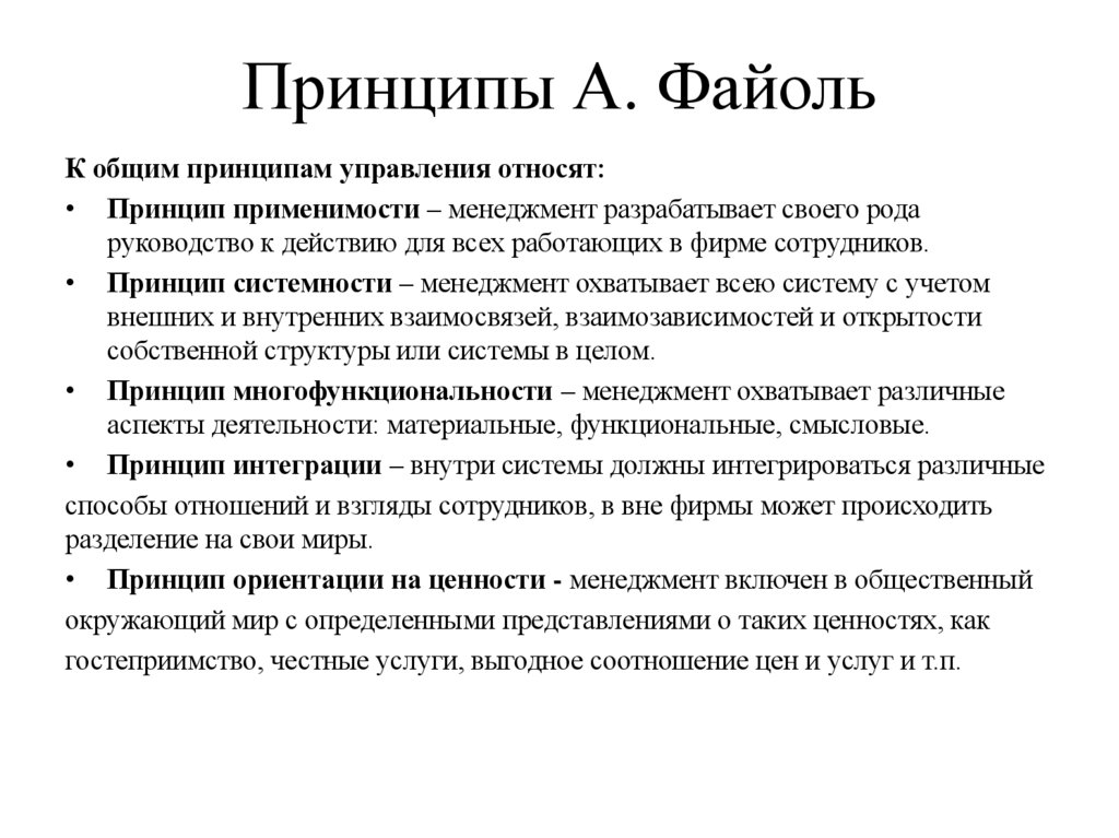 Принципы А. Файоль