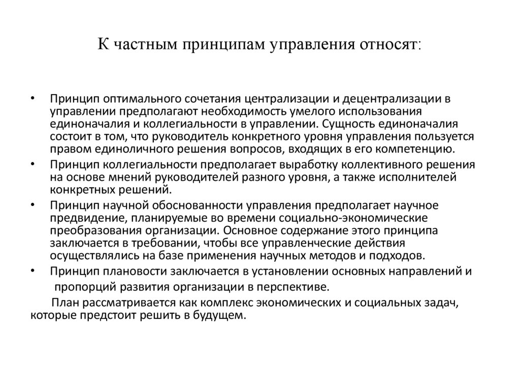К частным принципам управления относят: