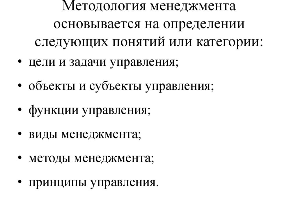 Методология менеджмента основывается на определении следующих понятий или категории: