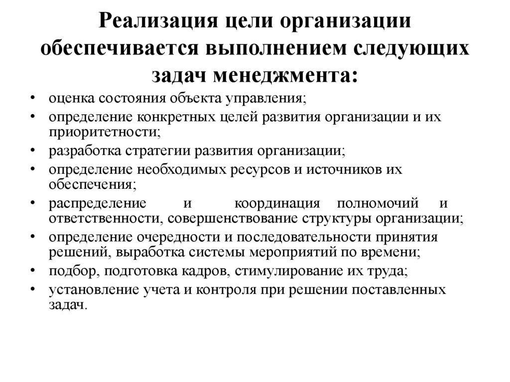 Реализация цели организации обеспечивается выполнением следующих задач менеджмента: