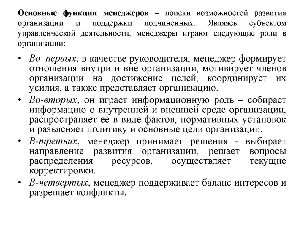 Основные функции менеджеров – поиски возможностей развития организации и поддержки подчиненных. Являясь субъектом