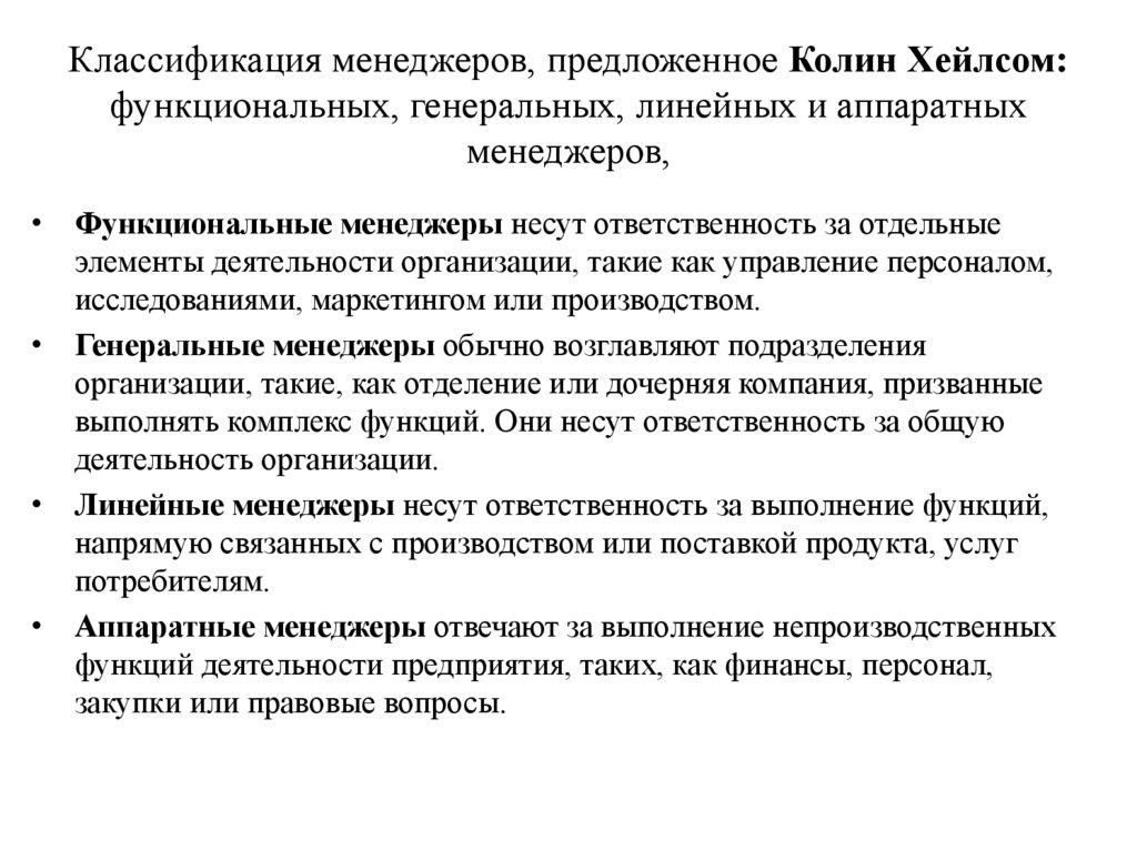 Классификация менеджеров, предложенное Колин Хейлсом: функциональных, генеральных, линейных и аппаратных менеджеров,