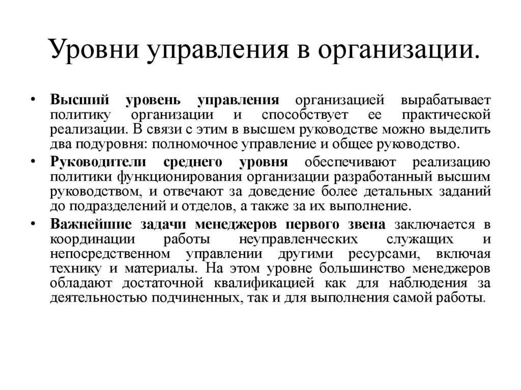 Уровни управления в организации.