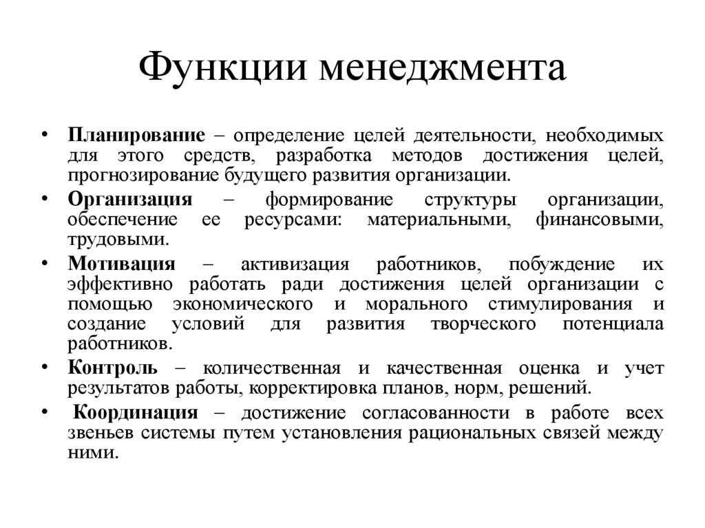 Функции менеджмента