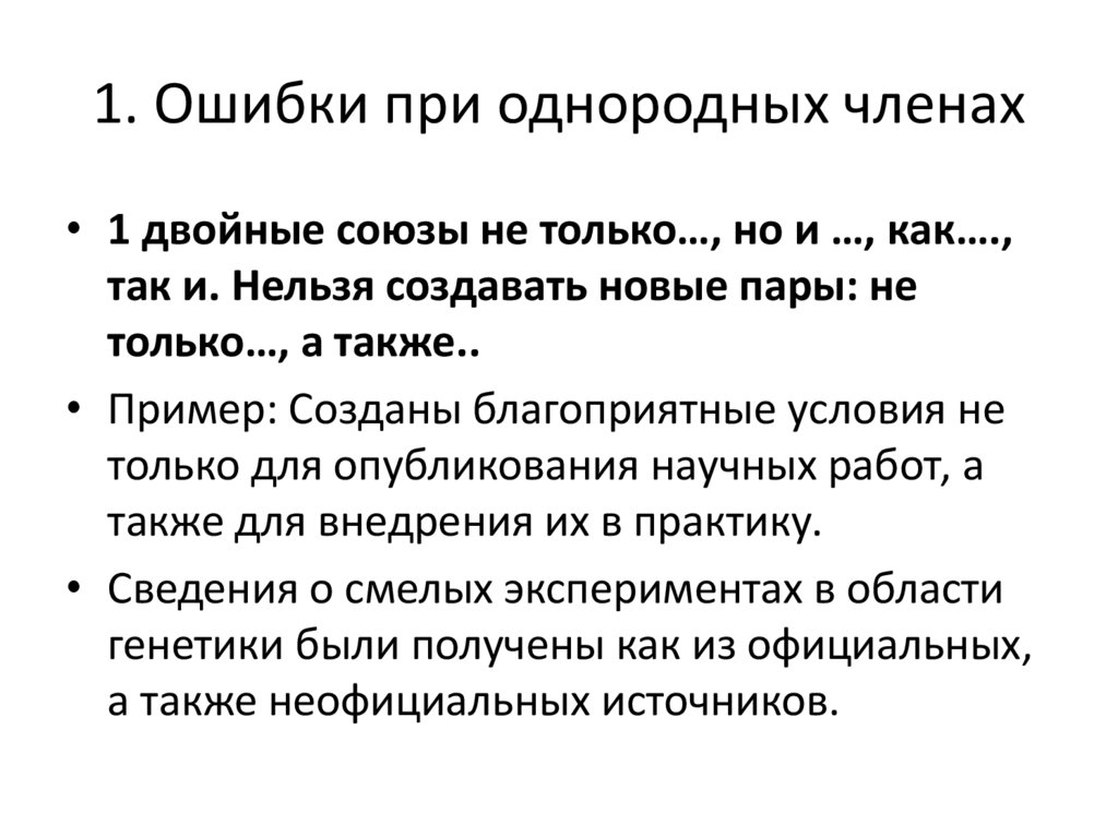 1. Ошибки при однородных членах