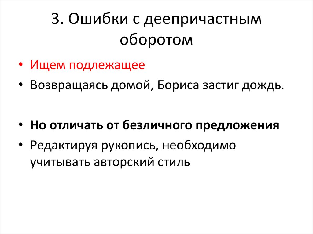 3. Ошибки с деепричастным оборотом