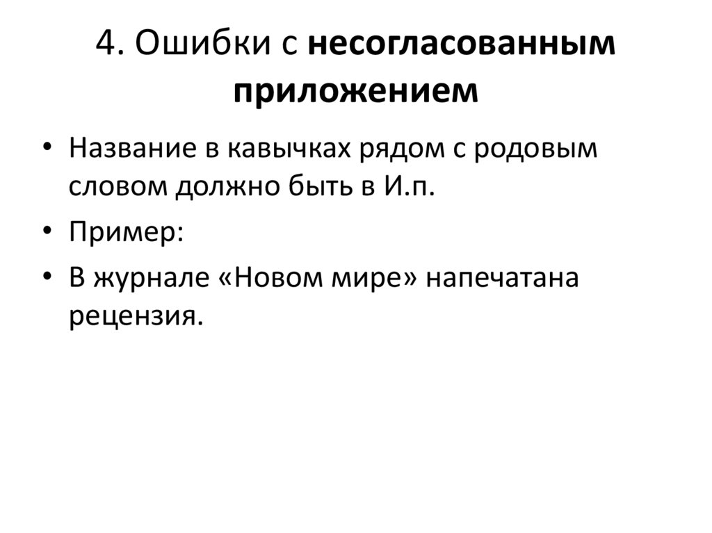 4. Ошибки с несогласованным приложением