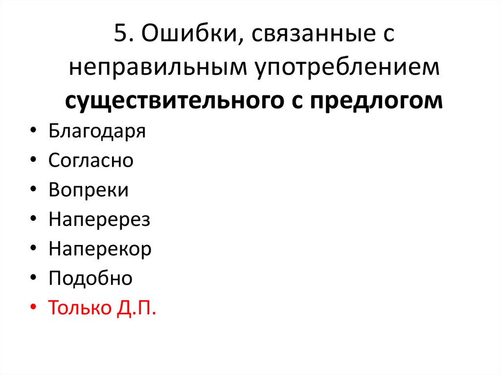 5. Ошибки, связанные с неправильным употреблением существительного с предлогом