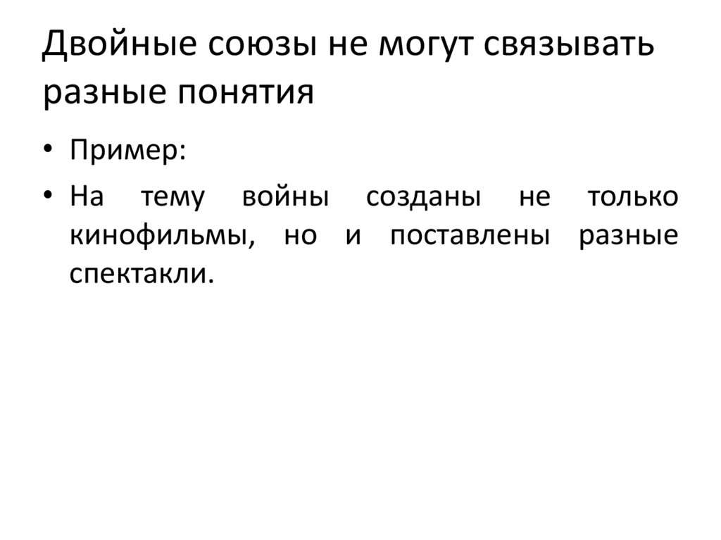 Двойные союзы не могут связывать разные понятия