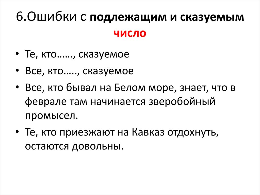 6.Ошибки с подлежащим и сказуемым число