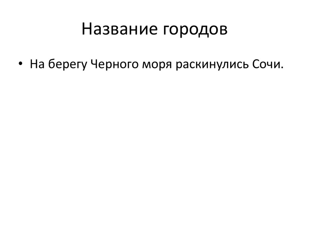 Название городов