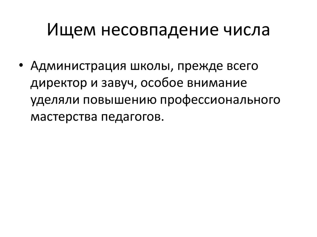 Ищем несовпадение числа