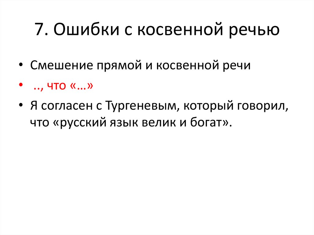 7. Ошибки с косвенной речью