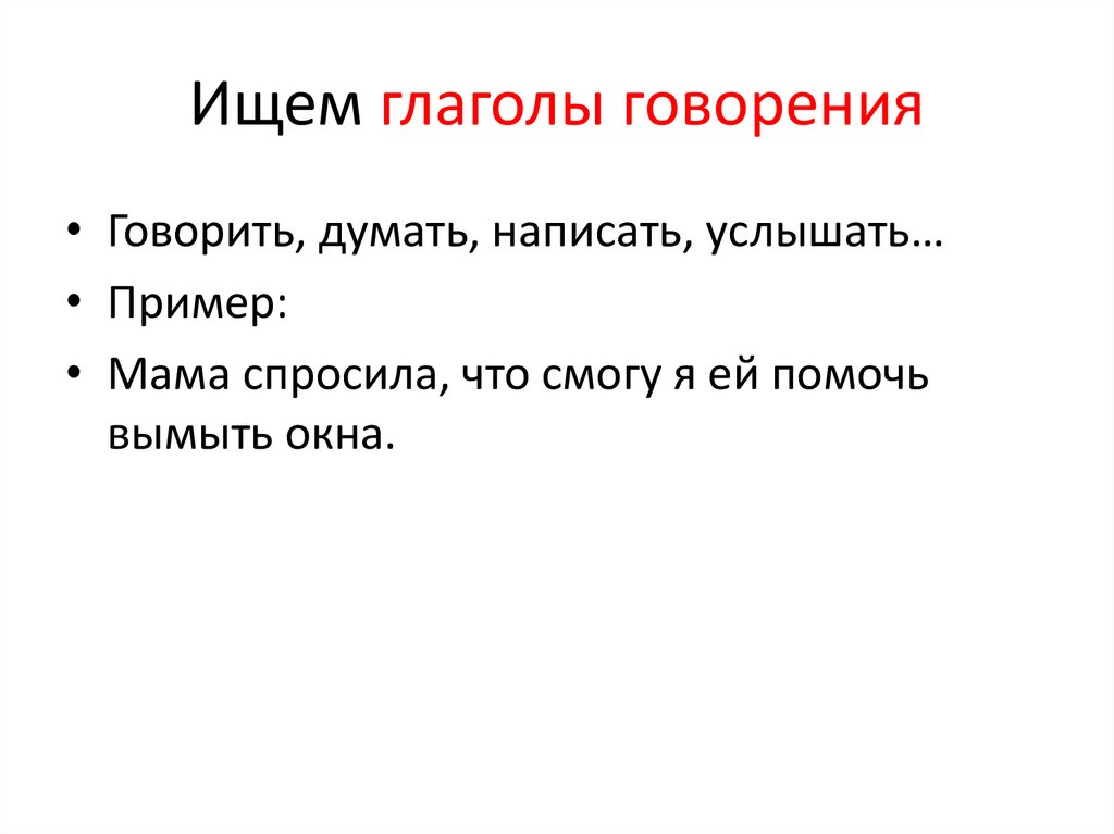 Ищем глаголы говорения