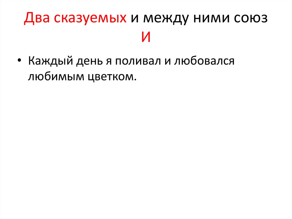 Два сказуемых и между ними союз И