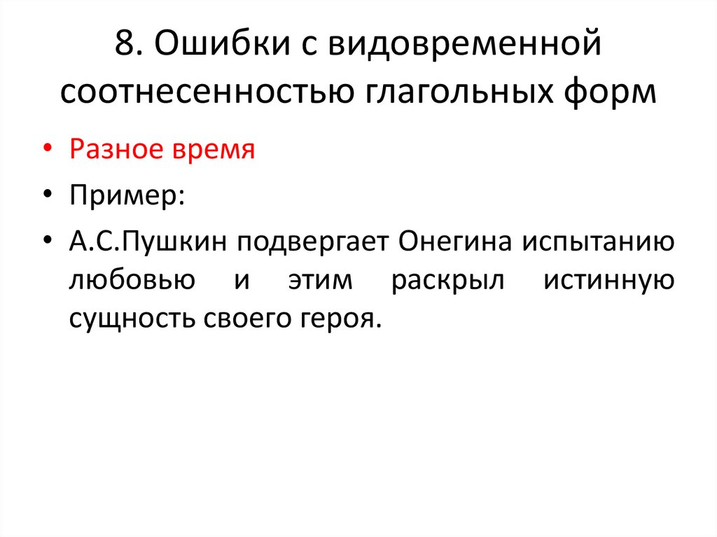 8. Ошибки с видовременной соотнесенностью глагольных форм