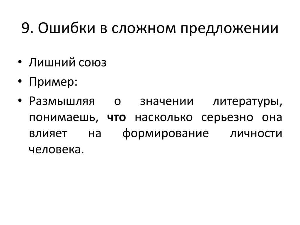 9. Ошибки в сложном предложении