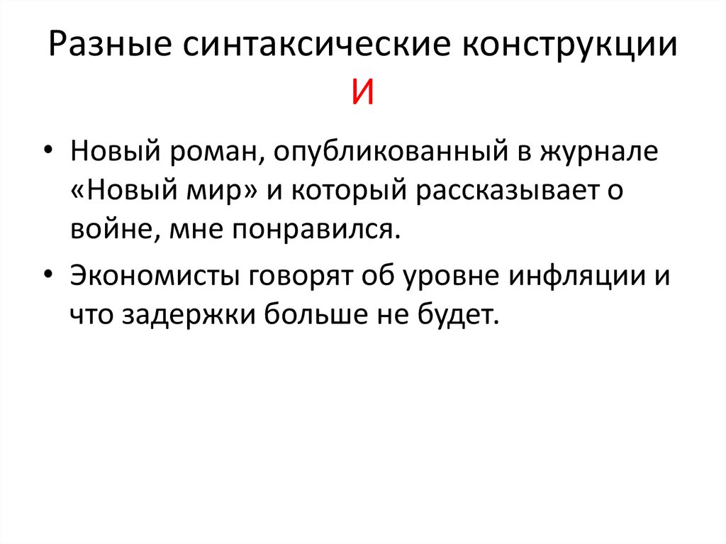 Разные синтаксические конструкции И