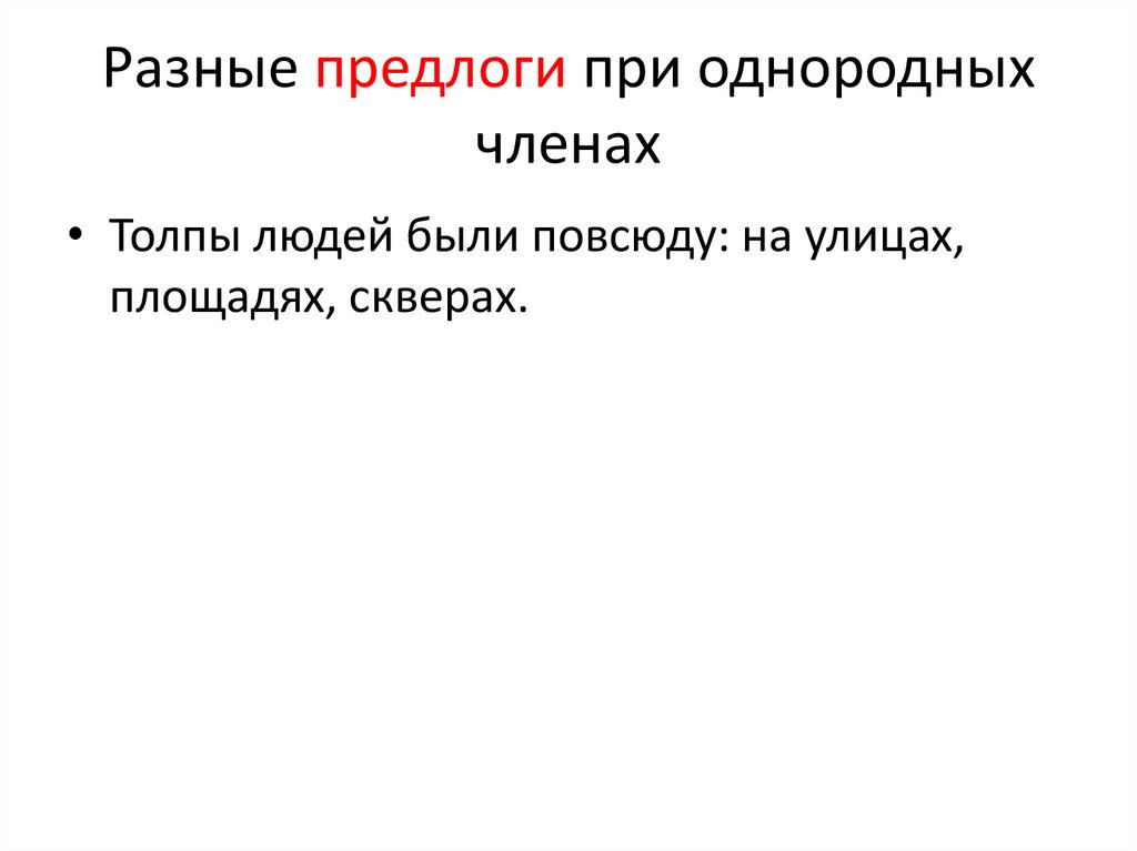 Разные предлоги при однородных членах