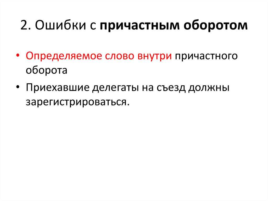 2. Ошибки с причастным оборотом