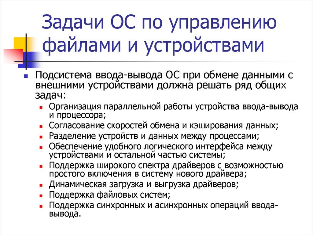 Задачи ОС по управлению файлами и устройствами