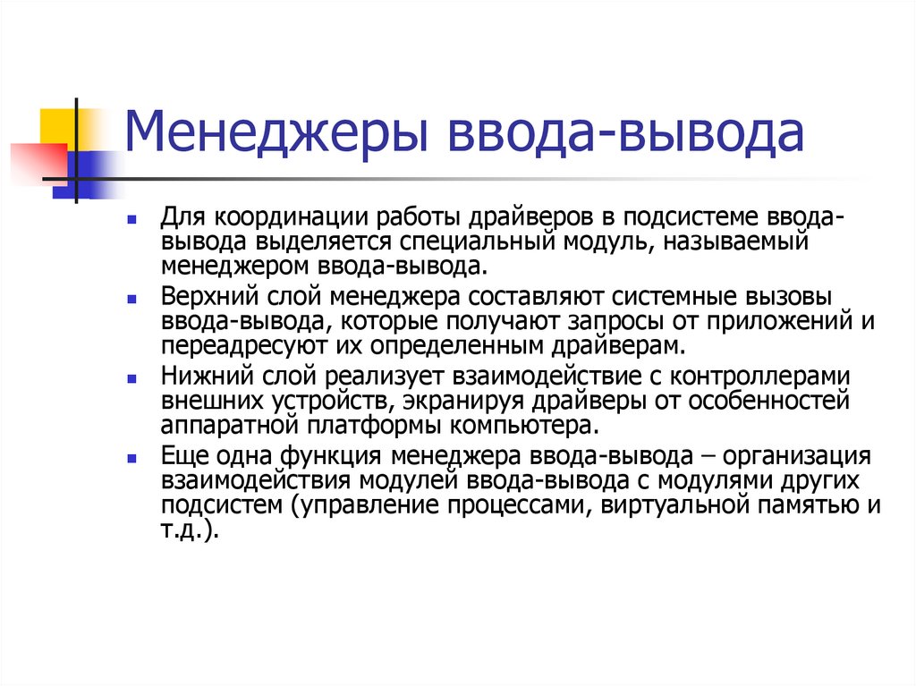 Менеджеры ввода-вывода