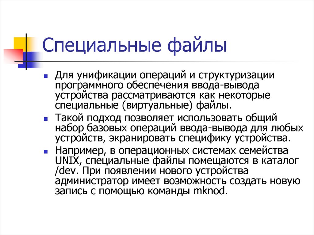 Специальные файлы