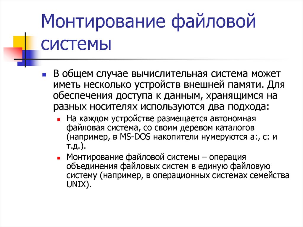 Монтирование файловой системы