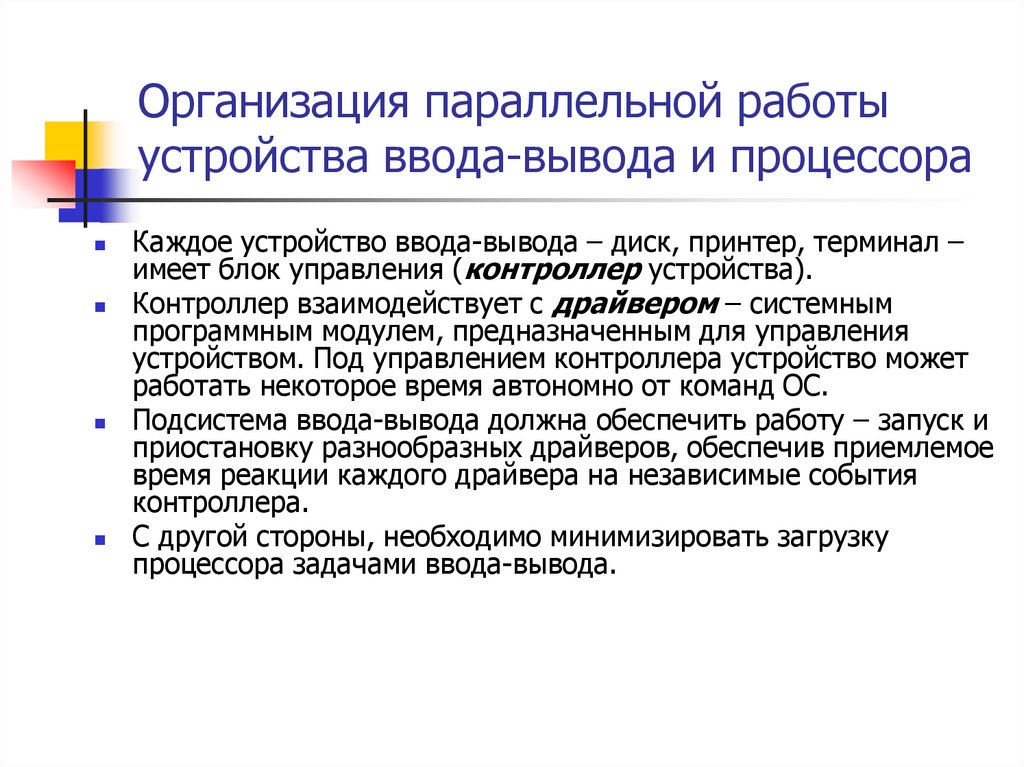 Организация параллельной работы устройства ввода-вывода и процессора